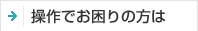 操作でお困りの方は