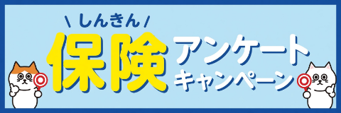 しんきん保険アンケートキャンペーン