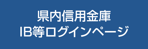 県内信用金庫IB等ログインページ