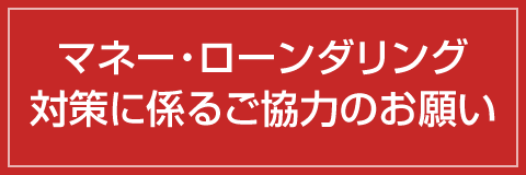 マネー・ローンダリング対策に係るご協力のお願い