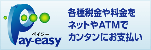 Pay-easy 各種税金や料金をネットやATMでカンタンにお支払い