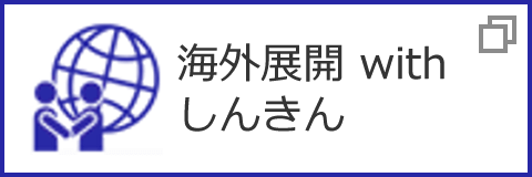 海外展開 with しんきん