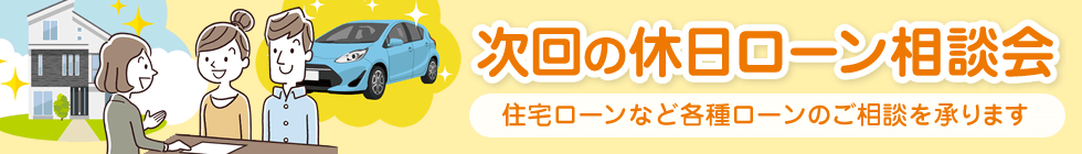 次回の休日ローン相談会