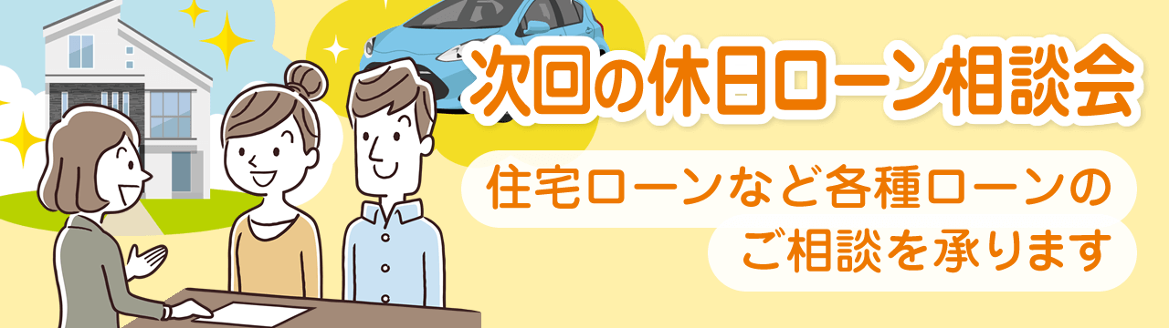 次回の休日ローン相談会