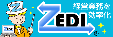 ZEDI 経営業務を効率化