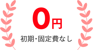 0円 初期・固定費なし