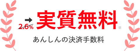 実質無料 あんしんの決算手数料