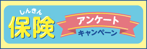 しんきん保険アンケートキャンペーン
