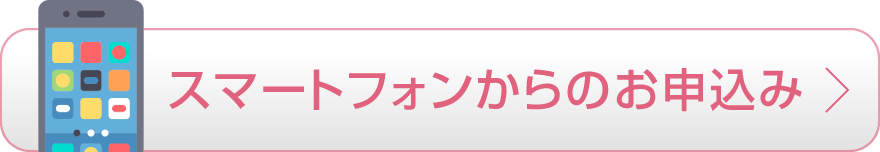 スマートフォンからのお申込み