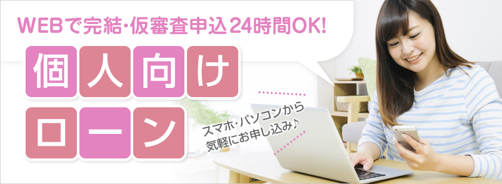 WEBで完結・仮審査申込24時間OK！ 個人向けローン