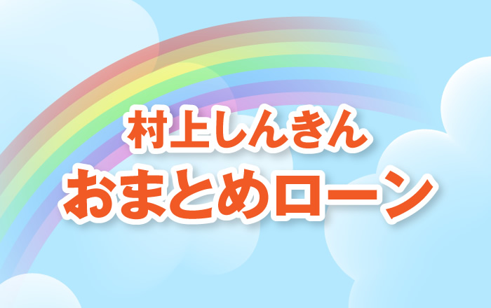 おまとめローンイメージ