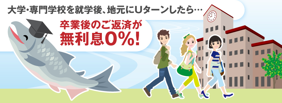大学・専門学校を就学後、地元にUターンしたら・・・卒業後のご返済が無利息0%!