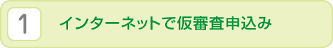 （1）インターネットで仮審査申込み