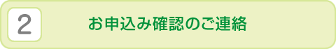 （2）お申込み確認のご連絡