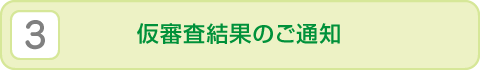 （3）仮審査結果のご通知