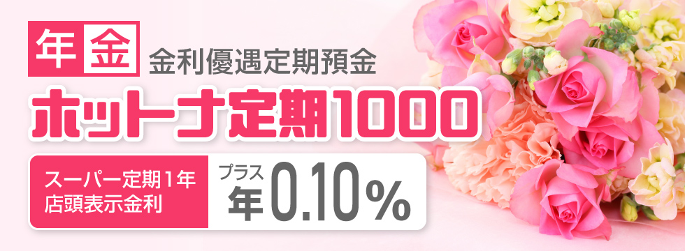年金 金利優遇定期預金 ホットナ定期1000