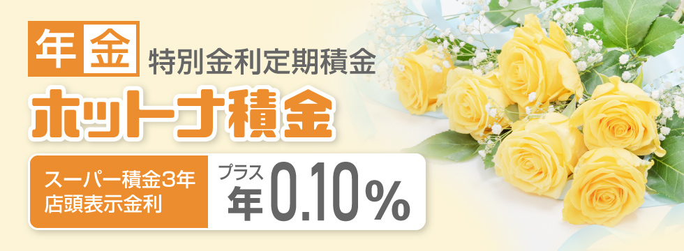 年金 特別金利定期積金 ホットナ積金