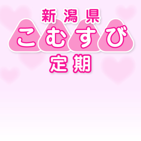 子育て応援定期預金 新潟県こむすび定期