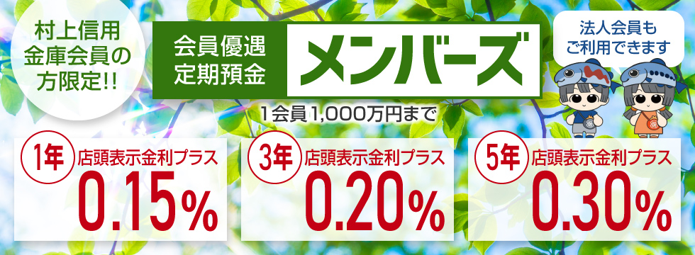 村上信用金庫会員の方限定! 会員優遇 定期預金 メンバーズ